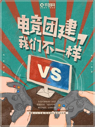 团建海报电竞企业活动卡通手绘复古