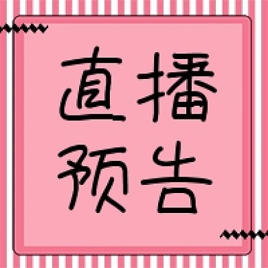 直播预告公众号次图