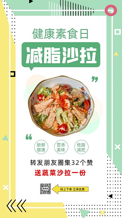 健康素食日沙拉绿色简约营销手机海报