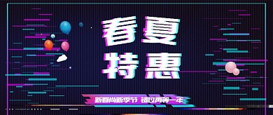 抖音风春夏特惠公众号首图