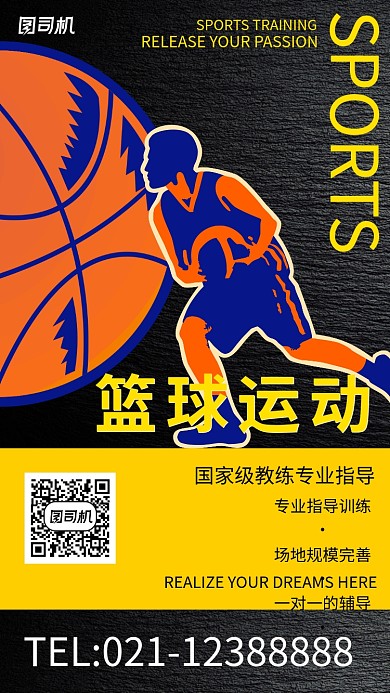 剪纸篮球运动宣传招生海报