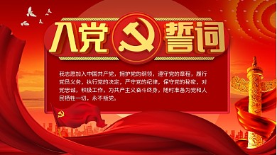 入党誓词党建展板