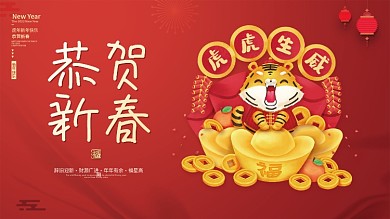 喜庆虎年恭贺新春红色新年春节元旦快乐展板