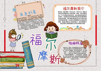 漂亮福尔摩斯手抄报模板