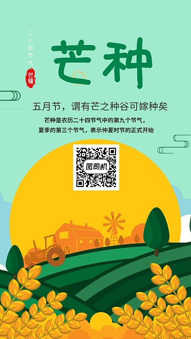 芒种中国传统节气手机海报