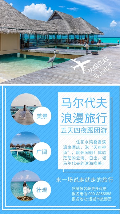马尔代夫旅游手机海报