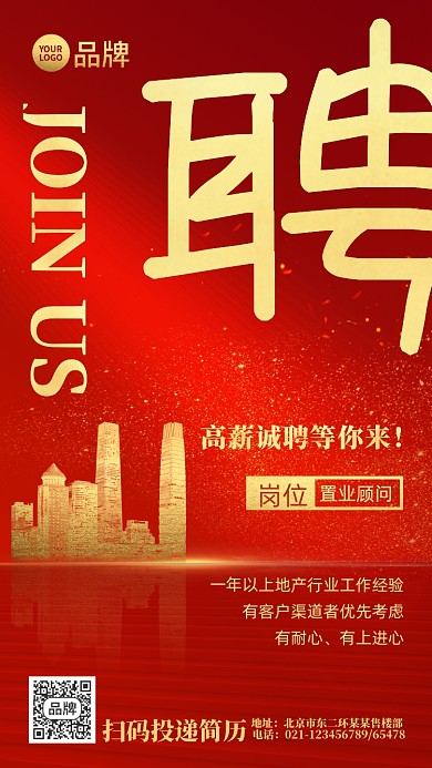 红金招聘置业顾问建筑摄影图海报