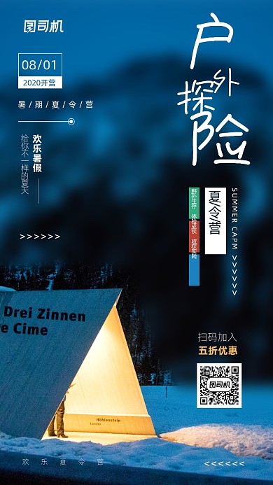 户外探险夏令营活动宣传海报