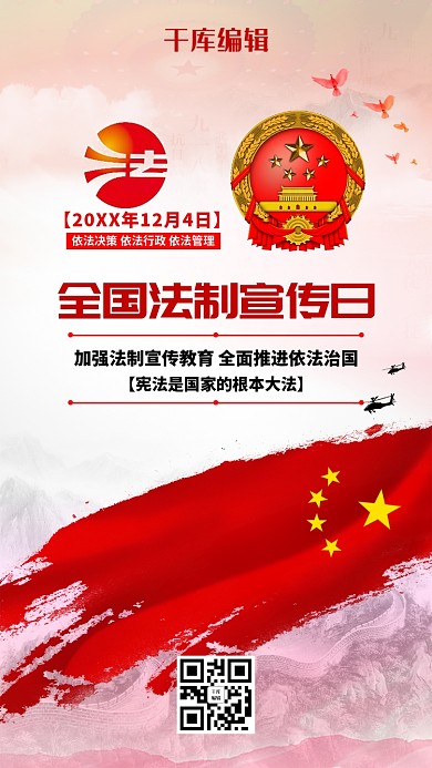 创意全国法制宣传日海报