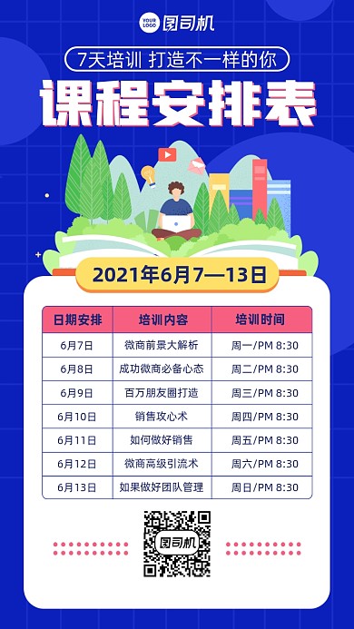 培训课程安排表蓝色插画风手机海报