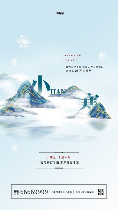 小寒山云蓝绿色古典海报