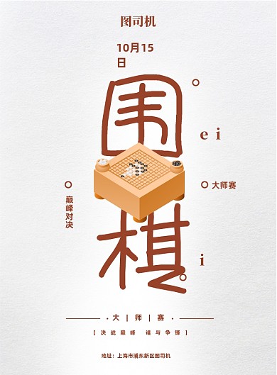 简约围棋比赛宣传海报