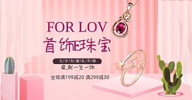 七夕情人节珠宝手饰促销海报