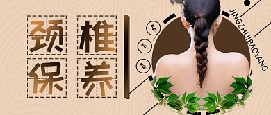 大气肩颈保养微信公众号封面