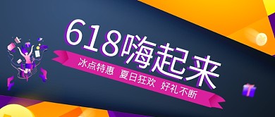创意618狂欢促销公众号首图