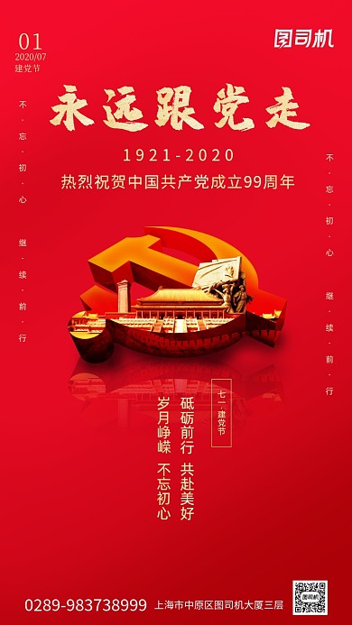 七一建党节红色文宣手机海报