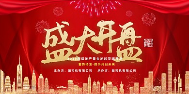 红色喜庆传统盛大开业展板