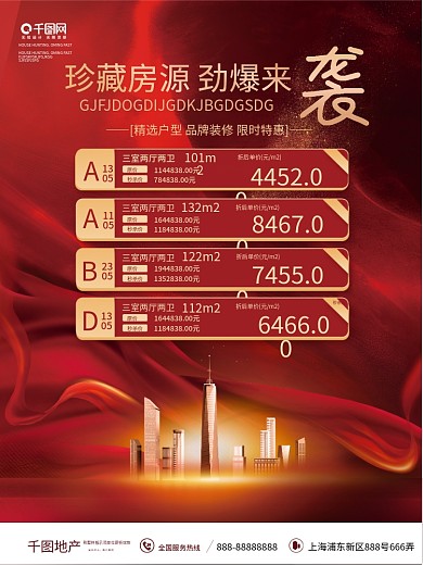 红金风地产热销秒杀特价房源宣传海报