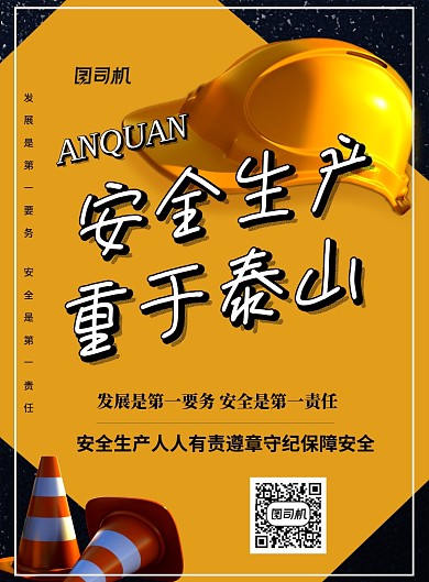 黄色简约安全生产月宣传海报