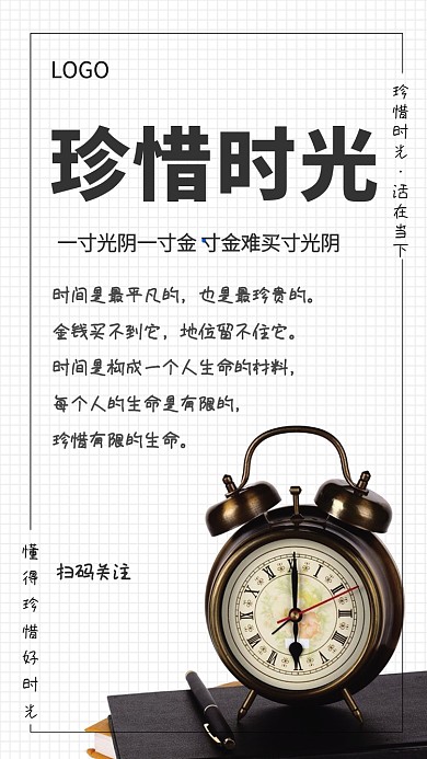 简约插画珍惜时光手机海报