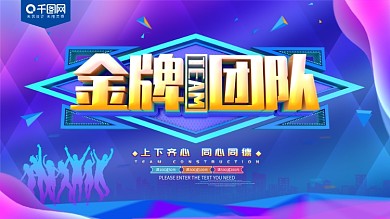 金牌团队团建展板