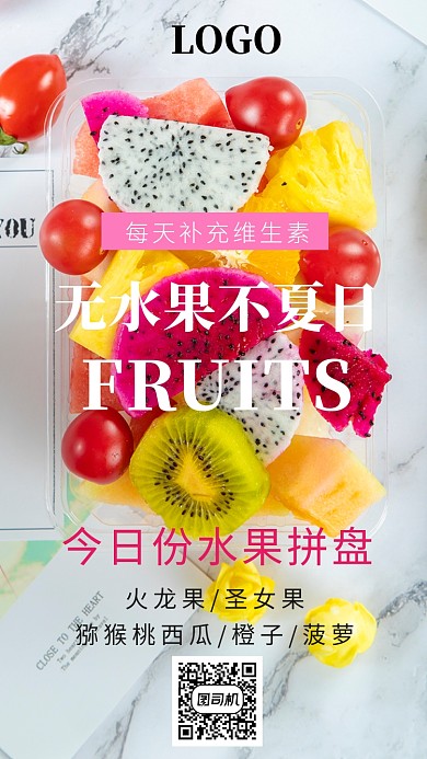简约无水果不夏日手机海报