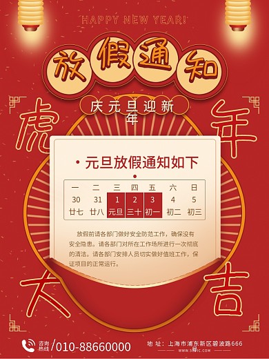 2022虎年元旦放假通知海报