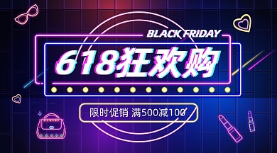 618狂欢购霓虹炫彩手机横图