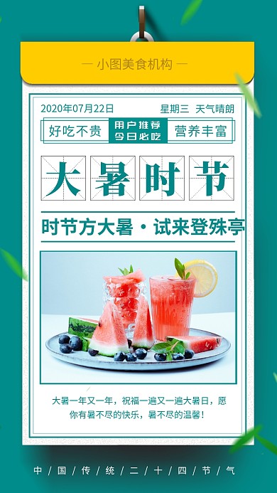 大暑节日日签手机海报