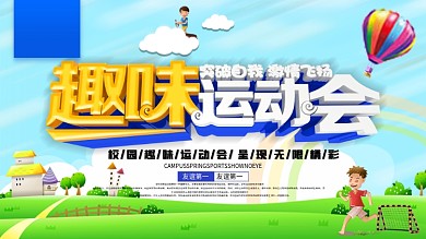 趣味运动会校园海报