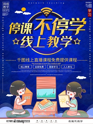停课不停学线上直播教育宣传海报