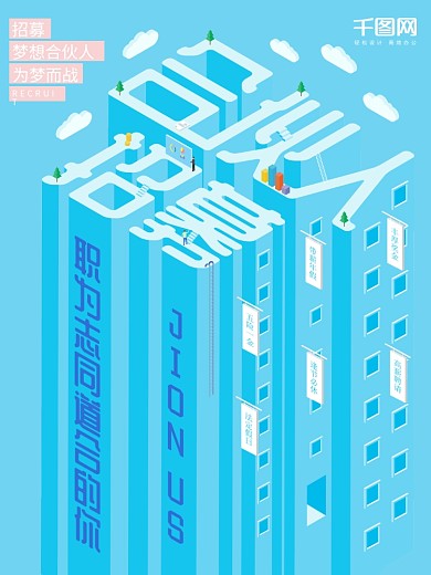 蓝色清新2.5D立体字合伙人招募招聘海报