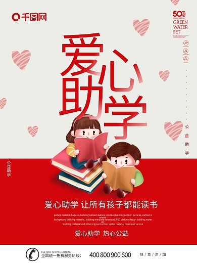 红色简约爱心助学公益海报