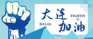大连加油防疫抗击疫情众志成城拳头疫情防控
