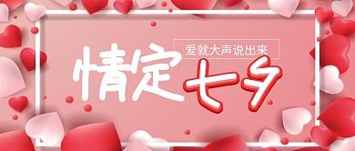 七夕节情人节示爱爱心公众号首图