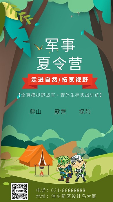 军事夏令营海报