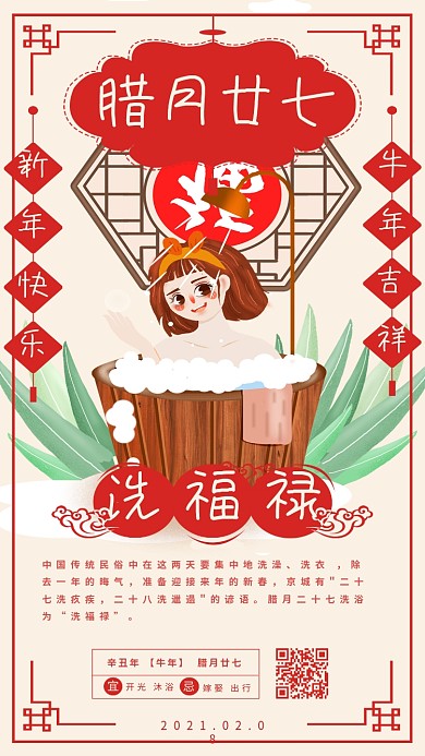 春节年前习俗系列腊月二十七日签手机海报