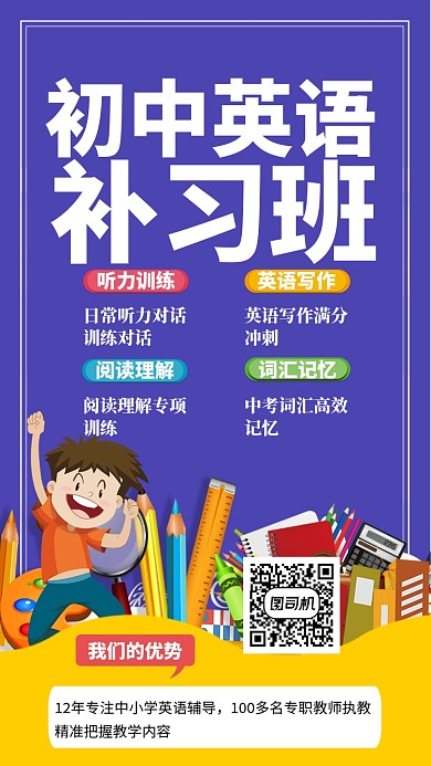 初中英语补习班手机海报