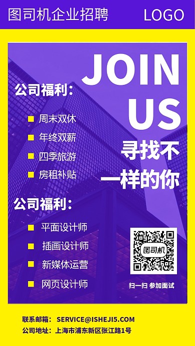 寻找不一样的你招聘手机海报