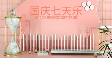 c4d国庆七天乐护肤化妆家电海报