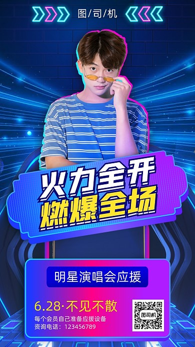 明星应援会手机海报