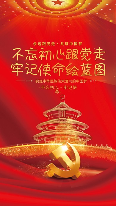 大气不忘初心中国梦党建海报红色背景素材