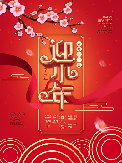 原创中国风红色喜庆迎小年节日海报