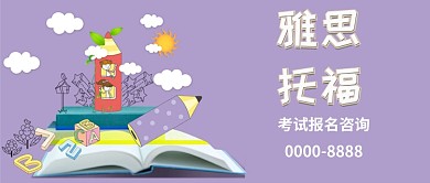 雅思托福培训报名公众号首图