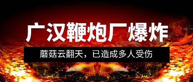 鞭炮厂爆炸黑色火焰公众号首图