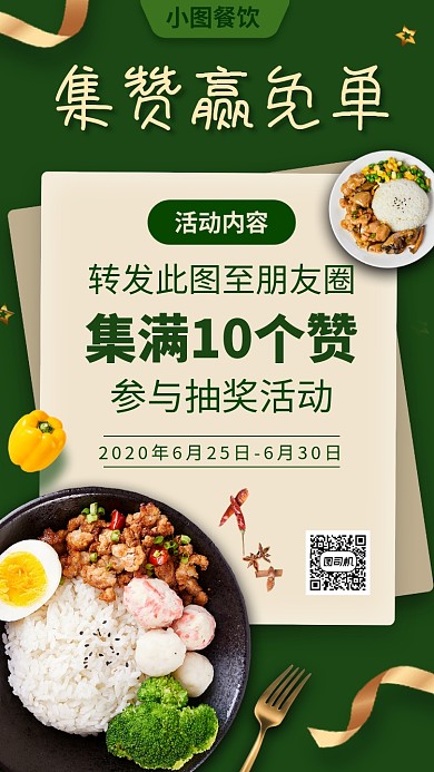 集赞赢免单手机海报