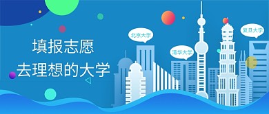 填报志愿去理想的大学公众号首图