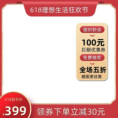 618年中大促红色主图图标