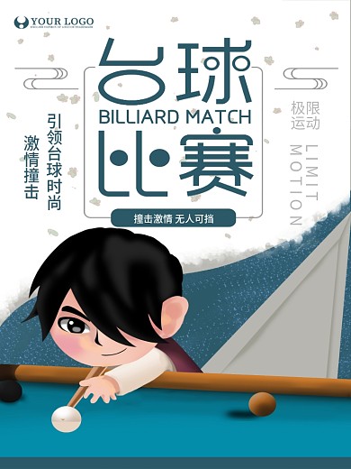 原创手绘台球比赛海报