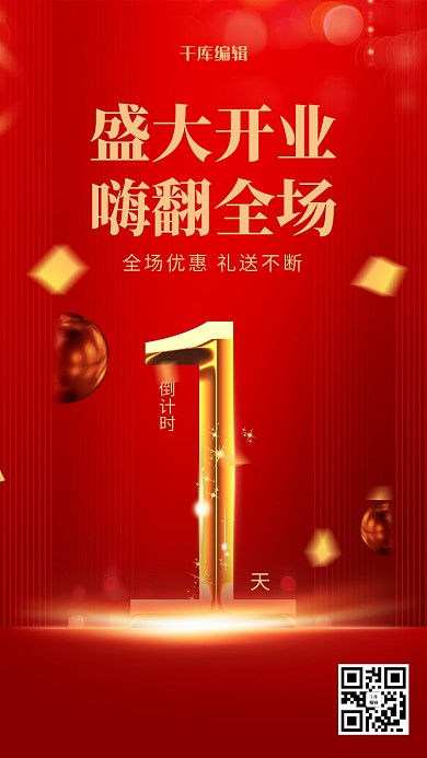 红色大气开业倒计时海报